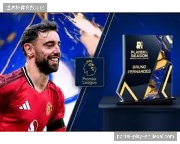曼联核心B费凭借创纪录的21次助攻荣膺赛季最佳球员，其表现是球队复苏的关键