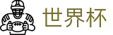 2026世界杯盘口(SHIJIEBEI)官方中文入口
